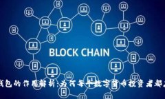 比特币钱包的作用解析：