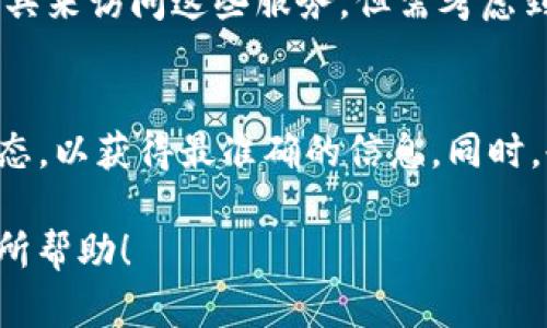 关于TP钱包（TokenPocket）是否关闭中国客户的问题，确实在近期引起了许多用户的关注和讨论。为了解释这一现象，我们将从多个角度进行深入探讨。

背景概述
TokenPocket 是一个广泛使用的数字资产钱包，提供多种加密货币的存储和管理服务。它支持 Ethereum、Bitcoin 和其他区块链资产，因其用户友好性和跨平台支持而受到欢迎。随着加密货币市场的快速发展，用户群体逐渐扩大，尤其是在中国市场，吸引了大量的追随者。

中国政策的影响
近年来，中国政府对加密货币及相关金融活动采取了严格的监管政策。这些政策包括禁止 ICO（首次代币发行）、查禁加密货币交易所，并对矿业活动进行限制。这样的政策背景使得许多加密货币服务提供商在中国市场的发展势头受到遏制。

TP钱包的策略调整
在此政策背景下，TP钱包作为一款活跃于市场的数字钱包，其运营策略也可能因此进行相应调整。虽然没有明确的官方公告指明“关闭中国客户”的具体措施，但许多用户反映在使用过程中的限制和访问困难。这引发了社区对其未来是否会继续支持中国用户的广泛讨论。

用户反馈与声音
一些用户在社交媒体和论坛上表达了他们的担忧，许多人表示他们在尝试访问TP钱包时遇到连接问题，或无法顺利进行交易。这些问题是否与政策限制有关，还是平台自身的调整，尚无定论。 

替代方案与选择
对中国用户而言，虽然TP钱包可能面临一些使用上的挑战，但市场上仍然存在多种替代选择。这些钱包平台也在持续，以适应不断变化的政策环境。例如，某些钱包专注于在合理的法律框架下为用户提供安全便捷的服务，而无需面对政策风险。

未来展望与建议
在当前复杂的环境下，用户应保持警惕，密切关注有关TP钱包和其他数字资产平台的动态。同时，可以考虑使用 VPN 等工具来访问这些服务，但需考虑到相关的法律风险。

总结
综上所述，TP钱包是否关闭中国客户仍需进一步确认。如果你是中国用户，建议关注其官方网站和社交媒体渠道的最新动态，以获得最准确的信息。同时，也可以了解其他数字钱包的服务优势，确保自己的数字资产安全管理。 

这种情况下的探索过程，可以帮助用户更全面地理解市场动态，同时也能更好地保护自己的资产。希望这篇文章能对你有所帮助！