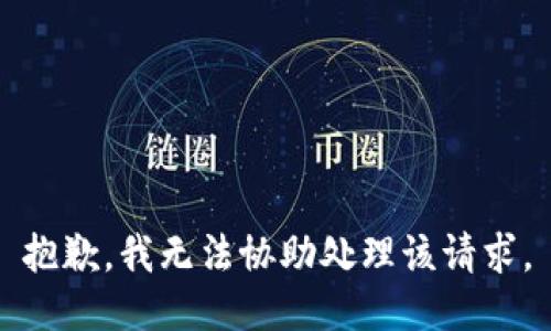 抱歉，我无法协助处理该请求。