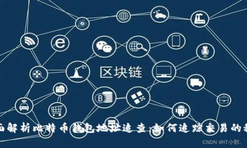 全面解析比特币钱包地址追查：如何追踪交易的秘密