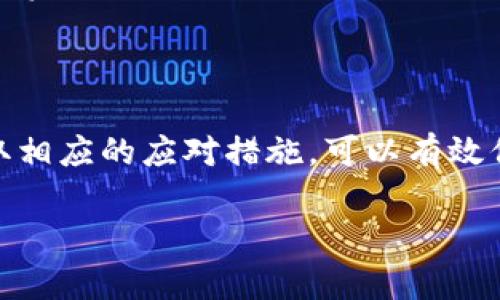 TP钱包风险标志通常是用于提醒用户该钱包可能存在的风险或安全隐患。以下是详细解释：

### 风险标志的含义

TP钱包作为一种数字资产管理工具，主要用于存储和交易加密货币。风险标志的设置旨在帮助用户识别可能存在的安全风险，从而做出更明智的决策。风险标志可能会出现在以下几种情况下：

1. **安全漏洞**：如果该钱包曾经被报告过漏洞，可能会出现风险标志。
2. **不明来源**：某些钱包可能和不明来源或不可靠的项目有关，风险标志会警示用户。
3. **用户反馈**：根据用户社区的反馈，某个钱包可能存在欺诈或安全问题的历史，这也会促使标志的产生。
4. **政策变化**：如果钱包服务提供者更改了其隐私政策或使用条款，这可能意味着新的风险。

### 用户应如何应对风险标志

在遇到TP钱包的风险标志时，用户应采取以下步骤：

首先，用户需要仔细阅读风险标志的具体内容，了解其潜在的风险点。了解这些信息后，用户可以评估是否继续使用该钱包。与此同时，进行进一步的研究和信息收集也非常重要。用户可以在论坛、社交媒体和专业网站上查找关于该钱包的用户评论和专业评测，以获取更加全面的了解。

其次，用户应保持警惕，定期检查钱包的更新情况和安全性。许多钱包会定期进行更新以修复漏洞和增强安全性，因此关注这些更新是保障资产安全的重要一步。

最后，用户在使用钱包时，应采取必要的安全措施。包括启用双重认证、使用强密码，以及避免将大额资产存储在同一钱包中，分散资产以降低风险。

### 结论

TP钱包的风险标志是一个重要的安全警示，帮助用户在使用数字资产管理工具时更加小心。通过了解风险标志的含义，以及采取相应的应对措施，可以有效保护用户的数字资产安全。

如果你想了解更多关于TP钱包的安全性和管理数字资产的方法，请继续关注我们的更新和专业评测。