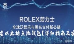 如何创建以太坊鱼池钱包