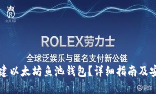 如何创建以太坊鱼池钱包？详细指南及安全提示