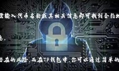 要查看TP钱包的合约地址，