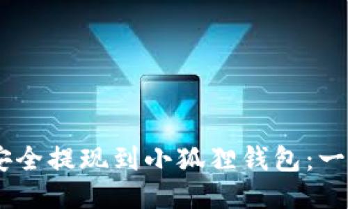 如何将USDT安全提现到小狐狸钱包：一步步详细指南