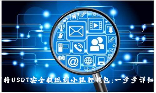 如何将USDT安全提现到小狐狸钱包：一步步详细指南