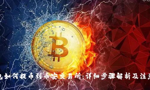 tp钱包如何提币到币安交易所：详细步骤解析及注意事项
