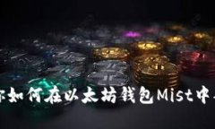 一步一步教你如何在以太