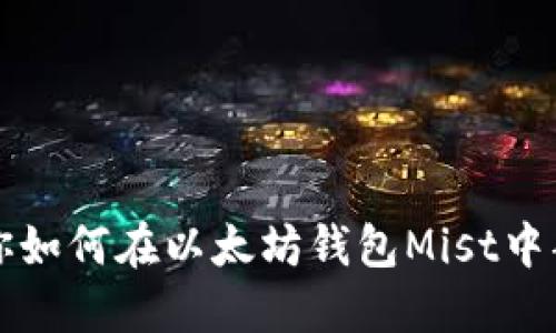 一步一步教你如何在以太坊钱包Mist中部署智能合约