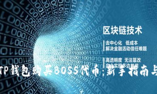 如何通过TP钱包购买BOSS代币：新手指南与实用技巧