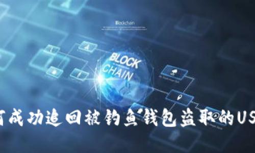 如何成功追回被钓鱼钱包盗取的USDT？