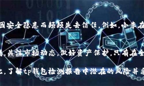 iottp钱包检测报告有风险吗？用户需警惕的几点解析/iot  
tp钱包, 钱包风险, 数字货币安全, 检测报告/guanjianci  

引言  
数字货币的兴起给亿万用户带来了全新的投资机会，然而随之而来的安全隐患也让人倍感压力。在这其中，tp钱包作为一种流行的钱包类型，因其便利性吸引了大量用户。然而，关于“tp钱包检测报告有风险吗”的话题值得深入探讨。  

tp钱包简介  
tp钱包是一种数字资产管理工具，用户可以通过它来存储、交易和管理多种加密货币。它不同于传统的金融钱包，tp钱包具备了去中心化的特性，用户的资产由自己的私钥控制。这种特性虽然在一定程度上提高了安全性，但也让用户承担了更大的责任。  

检测报告的重要性  
在选择或使用tp钱包时，检测报告是了解其安全性和合规性的重要参考信息。检测报告通常包括钱包的技术架构、代码审计、安全漏洞和用户反馈等信息。这些报告旨在为用户提供透明度，让他们能够做出知情的决策。  

风险识别  
用户在查阅tp钱包的检测报告时，需要特别注意以下几点：  

ul  
  listrong代码安全性：/strong检测报告中是否有针对钱包代码的审计结果非常重要。安全的代码能够有效抵御黑客攻击，保护用户资产。/li  
  listrong用户反馈：/strong用户的真实反馈提供了宝贵的体验信息。关注报告中的用户评价和投诉，有助于评估钱包的实际安全性。/li  
  listrong漏洞通报：/strong任何一个系统都难免出现漏洞，定期的漏洞通报及其修复情况是对tp钱包安全性的重要考量。/li  
  listrong合规性检查：/strong看检测报告中是否提及合规性问题，确保钱包在法律框架内正常运作。/li  
/ul  

tp钱包风险有哪些  
尽管tp钱包方便易用，但也隐藏着许多潜在风险：  

ul  
  listrong黑客攻击：/strong数字货币交易所和钱包随时可能成为黑客攻击的目标。许多用户在使用tp钱包时未能完善安全设置，导致资产被盗。尤其是在网络环境不安全的情况下，风险加大。/li  
  listrong私钥丢失：/strong私钥是访问用户资产的唯一凭证，一旦丢失，用户将面临全额损失。tp钱包虽然提供了恢复机制，但并非绝对可靠。/li  
  listrong不合规操作：/strong一些tp钱包可能存在不合规行为，例如未经授权的交易或隐私泄露。如果用户未能认真审核检测报告，他们可能无意中参与这些行为。/li  
  listrong市场波动风险：/strong数字货币市场波动性大，tp钱包虽然是资产存储工具，但资产本身的价值随时可能变化，用户需要承受相应的市场风险。/li  
/ul  

预防措施  
为了降低使用tp钱包的风险，用户需采取一系列预防措施：  

ul  
  listrong选择知名钱包：/strong选择有良好声誉和高安全性的tp钱包，尽量避免使用那些未经验证的钱包。/li  
  listrong做好安全设置：/strong设置强密码，启用双重认证。增强安全设置，无疑为用户提供了额外的保护层。/li  
  listrong定期备份：/strong定期备份私钥和助记词，并妥善保管。备份是防止私钥丢失的一种有效措施。/li  
  listrong关注更新：/strong保持钱包应用的更新，确保用户总是使用最新版本的软件，更新通常修复了已知的漏洞。/li  
/ul  

用户体验分享  
在网络社群中，人们会分享他们使用tp钱包的切身体验。有的人觉得tp钱包方便，一键管理多种数字资产；也有的人因安全隐患而频频失去信任。例如，小李在一次交易中因为没有接收到官方的最新更新，导致资产在钱包中消失。这个真实案例提醒了所有用户，安全第一。  

结论  
tp钱包的检测报告固然是用户了解其安全性的重要途径，但并不意味着无风险。在使用数字钱包时，用户需保持警惕，关注市场动态，做好资产保护。只有在全面了解并采取必要的预防措施后，才能最大程度地降低风险，安全享受数字货币带来的便利与收益。  

数字货币的未来充满希望，但伴随而来的风险也提醒着我们，只有成熟的用户才能在这个市场中立于不败之地。因此，了解tp钱包检测报告中潜在的风险并采取相应措施，是每位用户在投资前都应认真对待的任务。