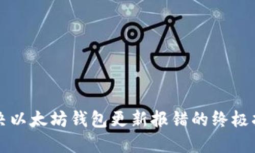 解决以太坊钱包更新报错的终极指南