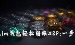 如何使用Token.im钱包轻松转