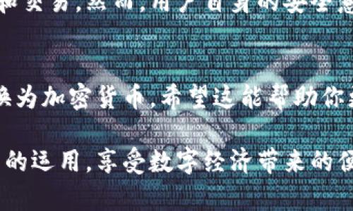 在讨论tp钱包里的资金种类时，首先需要明确tp钱包是什么以及其运作方式。

tp钱包简介
tp钱包是一种数字钱包，主要用于存储和管理加密货币。例如，比特币、以太坊等都是可以通过tp钱包进行存储、转账和交易的数字资产。然而，尽管这些钱包广泛用于加密货币的操作，它们并不能储存法定货币如人民币。

tp钱包与人民币的关系
tp钱包本身并不支持人民币存储。用户在tp钱包中存储的资金通常是加密货币，因为tp钱包是专为数字货币设计的。在加密货币生态中，人民币只能通过与相关平台进行兑换的方式来使用。当用户想要将人民币转换为加密货币时，通常需要一个交易所或平台，而这些平台可以将人民币与加密货币相互转换。

人民币如何转换为加密货币
如果你想用人民币购买加密货币，首先需要选择一个支持法定货币的加密货币交易所。用户可以在这些交易所上开设一个账户，用于买卖数字资产。常见的交易所包括 Binance、Huobi、OKEx 等。
在这些平台上，用户需要首先通过银行转账、支付宝或其他支付方式将人民币存入账户。之后，用户可以使用这些人民币在平台上购买所需的加密货币。购买后，加密货币将被存储在用户在该交易所的账户中，或是转移到他们的tp钱包中进行管理。

tp钱包的安全性
tp钱包的安全性是用户关注的另一个重要方面。由于tp钱包专门为加密货币交易设计，它通常配备多种安全措施，以保护用户的钱包信息和交易。然而，用户自身的安全意识也很重要，例如，使用强密码，不轻易泄露个人信息等。

总结
总结来说，tp钱包里存储的资金不是人民币，而是加密货币。在使用tp钱包的过程中，用户需要明确这一点，并通过合法的途径将人民币兑换为加密货币。希望这能帮助你更清楚地了解tp钱包的功能和使用方式。

在数字货币日渐盛行的今天，了解如何安全、高效地使用数字钱包显得尤为重要。希望通过这篇文章，能帮助更多的人更好地掌握这一技术的运用，享受数字经济带来的便利。