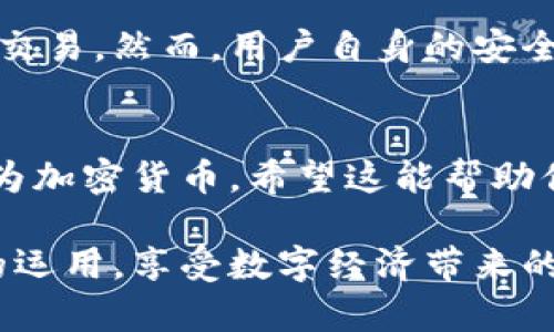 在讨论tp钱包里的资金种类时，首先需要明确tp钱包是什么以及其运作方式。

tp钱包简介
tp钱包是一种数字钱包，主要用于存储和管理加密货币。例如，比特币、以太坊等都是可以通过tp钱包进行存储、转账和交易的数字资产。然而，尽管这些钱包广泛用于加密货币的操作，它们并不能储存法定货币如人民币。

tp钱包与人民币的关系
tp钱包本身并不支持人民币存储。用户在tp钱包中存储的资金通常是加密货币，因为tp钱包是专为数字货币设计的。在加密货币生态中，人民币只能通过与相关平台进行兑换的方式来使用。当用户想要将人民币转换为加密货币时，通常需要一个交易所或平台，而这些平台可以将人民币与加密货币相互转换。

人民币如何转换为加密货币
如果你想用人民币购买加密货币，首先需要选择一个支持法定货币的加密货币交易所。用户可以在这些交易所上开设一个账户，用于买卖数字资产。常见的交易所包括 Binance、Huobi、OKEx 等。
在这些平台上，用户需要首先通过银行转账、支付宝或其他支付方式将人民币存入账户。之后，用户可以使用这些人民币在平台上购买所需的加密货币。购买后，加密货币将被存储在用户在该交易所的账户中，或是转移到他们的tp钱包中进行管理。

tp钱包的安全性
tp钱包的安全性是用户关注的另一个重要方面。由于tp钱包专门为加密货币交易设计，它通常配备多种安全措施，以保护用户的钱包信息和交易。然而，用户自身的安全意识也很重要，例如，使用强密码，不轻易泄露个人信息等。

总结
总结来说，tp钱包里存储的资金不是人民币，而是加密货币。在使用tp钱包的过程中，用户需要明确这一点，并通过合法的途径将人民币兑换为加密货币。希望这能帮助你更清楚地了解tp钱包的功能和使用方式。

在数字货币日渐盛行的今天，了解如何安全、高效地使用数字钱包显得尤为重要。希望通过这篇文章，能帮助更多的人更好地掌握这一技术的运用，享受数字经济带来的便利。