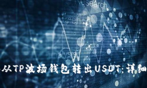 如何安全地从TP波场钱包转出USDT：详细指南与技巧