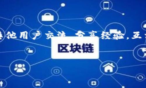 创建相对应的TP冷钱包是一个涉及多个步骤的过程，目的是为了确保你的加密资产安全。在讲解如何创建TP冷钱包之前，我们首先要了解冷钱包的基本概念及其必要性。

什么是冷钱包？

冷钱包是指在离线状态下保存私钥的一种钱包形式。与热钱包（在线钱包）相比，冷钱包的安全性更高，因为它不容易受到黑客攻击。这使它成为了许多投资者和加密货币持有者的首选，尤其是那些希望长期持有资产的人。

TP冷钱包的定义

TP冷钱包特指与TP（Trust Protocol）相关的冷钱包，其设计目的是为用户提供一种安全、去中心化的资产管理方案。用户可以通过TP协议，轻松而安全地管理自己的加密资产，而不必担心第三方的干预或安全隐患。

为什么需要创建TP冷钱包？

在加密货币的世界里，安全性始终是最重要的考虑因素之一。频繁的黑客攻击、交易所被盗事件，时刻在提醒我们保护自己的资产。此外，随着区块链技术的快速发展，TP协议为冷钱包的使用带来了前所未有的便利性和安全保障。

步骤一：准备必要工具

创建TP冷钱包的第一步是准备所需的工具。你需要一台未连接互联网的电脑或手机，这将作为你冷钱包的基础设备。此外，确保有可靠的随机数生成器，可以用来生成私钥，也可以为你的钱包设置复杂的密码，提高安全性。

步骤二：选择合适的软件

接下来，你需要选择合适的TP冷钱包软件。一些知名的选择包括官方的钱包应用或可靠的第三方软件。请务必下载来自官方网站的软件，以避免遭受恶意软件的攻击。安装后，遵循软件中的指示完成设置过程。

步骤三：生成新的钱包地址

在软件中，你将被提示生成新的钱包地址。在此过程中，软件通常会生成一个独特的地址和相应的私钥。请务必将私钥妥善保管，因为这是访问你资产的唯一凭证。建议将其打印出来，并放在安全的地方，如保险箱等。

步骤四：备份你的钱包

备份是钱包创建过程中至关重要的一步。许多软件会自动提示备份选项，但为了确保万无一失，建议你手动进行备份。可以将钱包的恢复助记词抄写在多张纸上，并存放在不同的安全地点，以防意外情况发生。

步骤五：进行初始充值

为了测试钱包的工作是否正常，建议进行一次小额的初始充值。你可以选择将少量加密货币转入新的TP冷钱包地址。通过这种方式，你可以确认钱包是否能够成功接收和显示交易。

步骤六：定期检查和更新

冷钱包虽然相对安全，但也需要定期检查和更新。定期备份你的数据，并进行必要的软件更新，可以有效提高安全性。此外，可以考虑使用额外的安全措施，如硬件加密设备，进一步保护你的资产。

冷钱包的其他注意事项

使用冷钱包的用户需要注意几个关键点。首先，永远不要在联网状态下输入你的私钥或助记词，任何时候都要保持私钥的安全。此外，对于冷钱包中的资产，最好只存放你长期不打算交易的部分，频繁交易的资产可以选择热钱包进行管理。

总结

通过以上步骤，你可以成功创建一个TP冷钱包，确保你的加密资产在安全状态下进行存储。在这个数字货币的新时代，保护自己的资产至关重要，因此不论是新手还是经验丰富的投资者，都需要了解冷钱包的使用方法。此外，记住冷钱包并不是唯一的保护措施。良好的密码习惯和对网络安全的重视同样不可忽视。

未来展望

随着技术的发展，冷钱包的安全性和用户体验将不断提升。未来的冷钱包可能会与更多的区块链项目相结合，提供更加多样化的选择和更加顺畅的交互体验。而作为投资者的我们，也必须保持警惕，关注行业动态，时刻更新自己的安全知识。

相关资源

如果你想进一步了解有关TP冷钱包的详细信息，建议访问官方网站或加入相关的社区。在这些地方，你不仅能够获取到最新的动态，还能够与其他用户交流，分享经验，互相学习。

冷钱包, TP冷钱包, 安全资产管理, 区块链技术/guanjianci  
创建TP冷钱包：一步步引导你安全存储加密资产