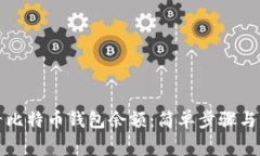 如何查看比特币钱包余额