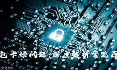 如何解决以太坊钱包卡顿