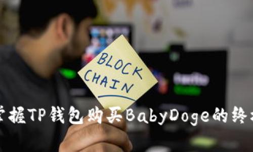 轻松掌握TP钱包购买BabyDoge的终极指南