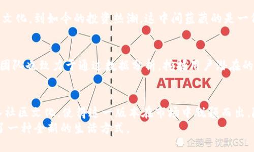 baotit狗狗币钱包3.1.1：让你的数字资产管理更加轻松的全新升级/baotit
狗狗币, 数字资产, 加密货币钱包, 钱包升级/guanjianci

引言：数字资产管理的新时代
随着互联网技术的迅猛发展，加密货币逐渐走进了我们的生活。作为一种新兴的资产形式，狗狗币以其独特的社区文化和创新的技术理念，吸引了大量用户。如今，钱包作为储存和管理这些数字资产的必备工具，其重要性不言而喻。在这样的背景下，狗狗币钱包3.1.1版应运而生。这一版本不仅在功能和安全上进行了全面提升，更是在用户体验上进行了深度。

狗狗币钱包3.1.1的独特之处
首先，狗狗币钱包3.1.1在界面设计上进行了全新的改版。简洁而不失美观，让用户在操作时一目了然，降低了因功能复杂带来的使用门槛。无论是新手还是老用户，都能轻松上手。
其次，安全性方面，钱包3.1.1引入了多重加密技术，确保用户的资产安全。通过结合生物识别技术和双重身份验证功能，钱包能够有效防止黑客攻击和账户盗用行为，每一笔交易都被安全地记录，有效提升了用户的信任度。

一、新增功能：便捷的交易体验
在狗狗币钱包3.1.1中，交易的速度和方便性是主要升级点之一。用户只需点击数次，便能完成资产转账、收款等操作。这一版本引入了快速交易通道，用户在高峰时段也能保持流畅的交易体验。此外，支持的交易方式更加多元，支持法币买入，以及与其他币种的兑换，让用户享受更为畅快的交易体验。

二、安全性提升：资产保护不放松
除了用户体验的提升，安全性在数字资产管理中同样至关重要。狗狗币钱包3.1.1在这方面进行了深入的技术革新。它引入了端到端的加密机制，确保在交易过程中，用户的信息数据不会被窃取。每个用户的私钥都被本地加密保存，黑客即使侵入也无法获取用户的敏感信息。同时，提升了防钓鱼攻击的能力，让用户的资金保驾护航。

三、个性化功能：满足不同用户的需求
狗狗币钱包3.1.1也考虑到用户的多样性，因此在个性化功能上做了不少文章。用户可根据自己的使用习惯，设置不同的提醒方式、提现限额以及交易策略。这种灵活性使得毫无经验的用户也能在实际使用中找到适合自己的方式，避免财务上的不必要损失。

四、社区互动：增强用户黏性
狗狗币社区一直以来都是其一大亮点，在钱包3.1.1版本中，社区互动功能得到了进一步强化。用户可以直接在钱包内参与到社区讨论中，了解狗狗币的最新动态，获取实用的投资建议。而对于一些想要展开深入合作的用户而言，钱包也提供了信息分享的功能，让用户间的联系更加紧密。

五、文化关联：狗狗币的社区精神
狗狗币的成功离不开其独特的文化背景。作为一款起源于网络的加密货币，它的标志性形象——柴犬，不仅可爱，也成为了许多人心中的信仰。从最初的模因文化，到如今的投资热潮，这中间蕴藏的是一份温暖和乐观。在这种文化氛围下，狗狗币钱包3.1.1也不遗余力地融入这些元素，让用户在使用钱包的同时，感受到这一文化的魅力。

六、未来展望：持续更新与用户反馈
对于狗狗币钱包3.1.1的开发团队而言，用户的反馈是推动产品更新的重要动力。在此基础上，未来的版本将继续考虑用户的需求，定期进行版本迭代。同时，团队也致力于通过数据分析，挖掘用户潜在的需求，不断提升产品的用户体验。如此一来，不仅能够吸引更多的新用户，也能稳固现有用户的留存率。

总结：数字资产管理的新选择
总的来说，狗狗币钱包3.1.1的推出为用户提供了一个安全、便捷、高效的数字资产管理平台。它在功能上的创新，安全性的提升，个性化服务的增加，以及深入社区文化，使得这一版本在市场中脱颖而出。随着数字货币的不断发展，狗狗币钱包也会持续，致力于成为用户管理数字资产的最佳选择。
对于那些仍在观望的人，或许正是时候加入我们的行列，体验这款数字资产管理工具带来的便利。选择狗狗币钱包3.1.1，不仅是选择了一款钱包，更是选择了一种全新的生活方式。