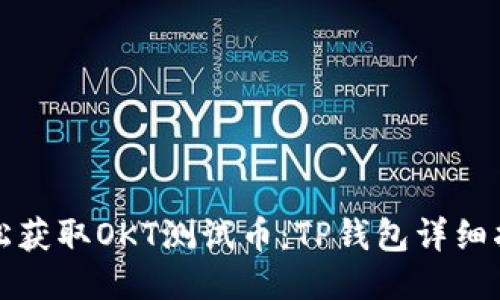 轻松获取OKT测试币：TP钱包详细指南