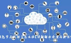 TP钱包节点出错了怎么办？