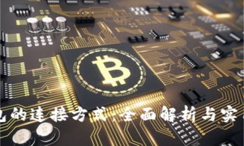 TP钱包的连接方式：全面解析与实用指南