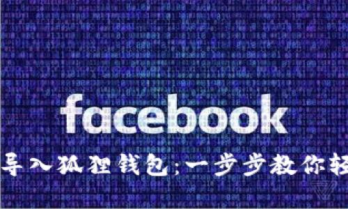 TP钱包如何导入狐狸钱包：一步步教你轻松迁移资产