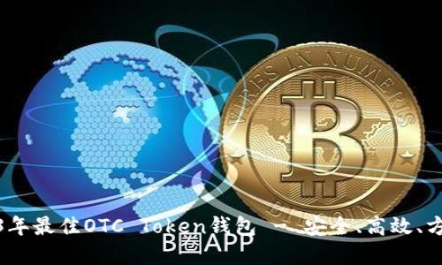 推荐2023年最佳OTC Token钱包 - 安全、高效、方便的选择