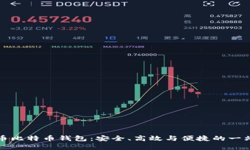 全面解析火币比特币钱包：安全、高效与便捷的一站式解决方案