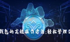 深入解析TP钱包的高效操作