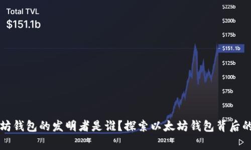 以太坊钱包的发明者是谁？探索以太坊钱包背后的故事
