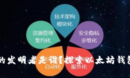 以太坊钱包的发明者是谁？探索以太坊钱包背后的故事