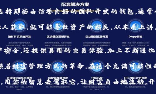    如何使用瑞波币内网钱包：安全性、便捷性与创新性解析  / 
 guanjianci  瑞波币内网钱包, 数字货币, 区块链安全, 加密钱包  /guanjianci 

引言
在数字货币迅猛发展的时代，瑞波币（Ripple）作为一种重要的加密货币，正逐渐受到越来越多用户的关注。尤为重要的是，用户如何安全高效地管理和存储这些资产，这就涉及到内网钱包的选择。瑞波币内网钱包，恰恰为此提供了一个创新且独特的解决方案。

瑞波币内网钱包的定义与功能
瑞波币内网钱包是专为存储和管理瑞波币（XRP）设计的一种数字钱包。与传统的在线钱包相比，内网钱包具有更高的安全性和隐私性。用户只需在自家网络或本地设备上安装和使用，所有的操作均在本地完成，避免了网络上的潜在攻击风险。

除了基本的存储功能外，瑞波币内网钱包还支持多种增值服务。比如，用户能够方便地发送和接收资金，查看交易历史，甚至参与交易所的交易活动。内网钱包就如同一个数字资产的小金库，安全又便捷。

内网钱包的安全性
安全性是所有数字货币钱包最关注的因素之一。瑞波币内网钱包的设计初衷，就是将资产尽可能地保留在用户控制之下，而非依赖于中心化的服务平台。内网钱包不与互联网上的服务器连接，黑客难以入侵。

此外，内网钱包通常会提供多重身份验证和强加密技术，用户可以自定义安全设定，增加额外的安全层。这样的设计元素不仅保护了用户的资产，也增进了对于数字货币的信任度。

便捷性与用户体验
瑞波币内网钱包还是以向用户提供便利为核心的。用户可以随时随地方便地管理资产。不论是日常支付、收款，还是资产增值，操作均可轻松完成。而且，内网钱包的界面通常相对简单直观，适合各类用户，从新手到资深玩家，都能迅速上手。

另一个优势就是离线操作。用户不必时时刻刻保持与互联网的连接，也就是说，任何时候都可以进行交易，而不受网络拥堵和服务器问题的影响。这为用户提供了更高的灵活性和方便性，尤其是在需要快速反应的时候。

瑞波币内网钱包的创新特性
瑞波币内网钱包在功能上也不断与时俱进。例如，一些内网钱包开始集成智能合约功能，允许用户设置自动支付和非常规交易。此外，部分钱包支持多种数字货币的存储，用户可以将多种资产集中管理，创造更大的便利性。

随着区块链技术的不断演变，内网钱包也开始引入更多的创新，例如去中心化身份验证，提高用户数据保护，更加增强交易透明度。同时，用户社区的参与度也在不断提升，他们的小建议往往能促进产品的持续升级与。

用户如何选择和使用瑞波币内网钱包
在选择瑞波币内网钱包时，用户应当关注几个重要的因素：安全性、用户评价、技术支持和更新频率。首先，选择那些由信誉良好的团队开发的钱包，通常会有更高的安全保障。

在使用过程中，用户要定期备份钱包，以防丢失数据。此外，妥善管理私钥是非常关键的一环，一旦私钥被他人获取，就可能导致资产的损失。从本质上讲，用户在使用内网钱包的过程，既是享受数字货币带来的便利，也是对自己资产的负责。

总结
瑞波币内网钱包凭借其安全性、便捷性和创新性，越来越成为数字货币用户的首选。它不仅保护用户的资产安全，还提供易用的交易体验，加上不断进化的功能，使得越来越多的人愿意尝试并使用。

当数字金融世界日新月异，瑞波币及其内网钱包憧憬着崭新的未来。它不仅反映了科技的进步，同时也引领着财富管理方式的革命。在这个充满可能性的时代，抓住优质的钱包工具，让你的数字资产如虎添翼，才是永恒的智慧。

无论你是数字货币的忠实追随者，还是刚踏入这一领域的新手，瑞波币内网钱包均是一种值得探索的工具。用你的智慧去驾驭它，让财富自由地流动，开启属于你的数字货币之旅。
