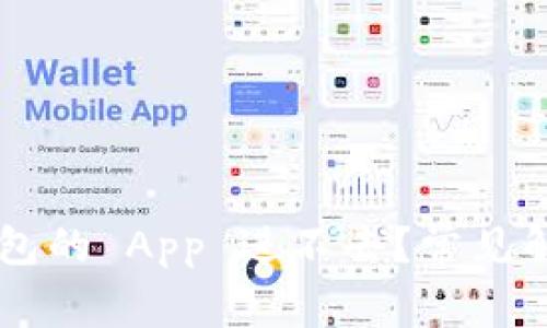 为什么 TP 钱包的 App 进不去？常见解决方案与建议