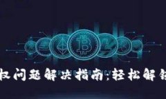 TP钱包买币授权问题解决指