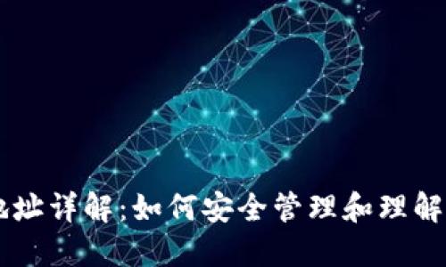 比特币钱包地址详解：如何安全管理和理解你的加密货币