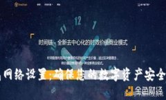 如何TP钱包网络设置：确保