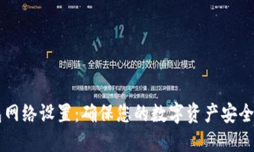 如何TP钱包网络设置：确保您的数字资产安全与快速交易