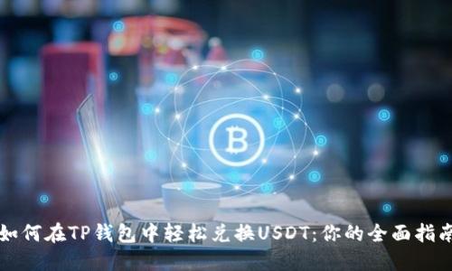 如何在TP钱包中轻松兑换USDT：你的全面指南