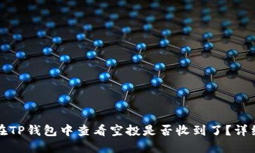 如何在TP钱包中查看空投是否收到了？详细指南