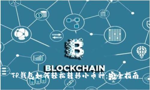 TP钱包如何轻松转移小币种：完全指南