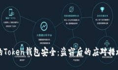 如何保护您的Token钱包安全