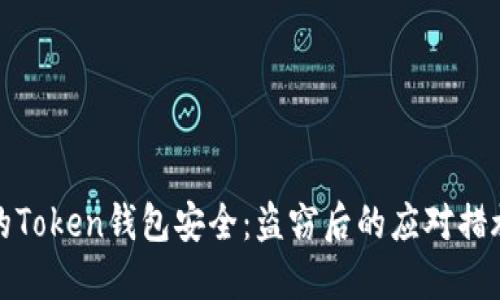 如何保护您的Token钱包安全：盗窃后的应对措施与预防技巧