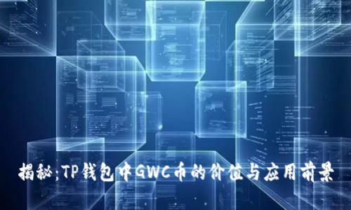 揭秘：TP钱包中GWC币的价值与应用前景