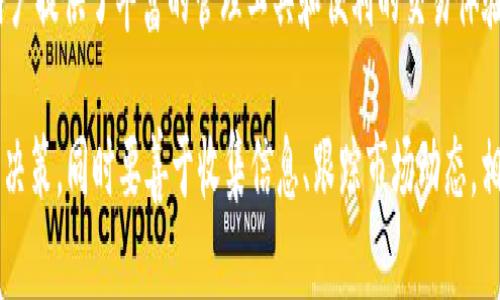   TP钱包里的薄币：如何安全管理和投资这个新兴数字货币 / 
 guanjianci TP钱包,薄币,数字货币,投资安全 /guanjianci 

什么是TP钱包
TP钱包是一个多功能的数字货币钱包，支持多种类型的加密货币存储和交易。它的界面友好，操作简单，适合新手用户和经验丰富的投资者。与传统的钱包不同，TP钱包利用区块链技术，确保用户的资产安全和交易隐私。此外，TP钱包还提供了去中心化的交易平台，让用户可以自由买卖各种数字资产。

薄币的崛起
薄币是一种相对新兴的数字货币，因其独特的交易机制和创新的价值观而受到关注。它的设计理念是让更多人能够 بسهولة参与数字货币投资，减少传统金融市场的复杂性和门槛。薄币通过TP钱包进行交易，确保交易过程的透明性和安全性。随着数字货币市场的不断发展，薄币逐渐成为投资者的热门选择。

为什么选择TP钱包来管理薄币
选择TP钱包管理薄币，有几个显著的优势。首先，TP钱包在安全性方面表现突出。钱包采用了多重加密技术，保障用户的资产不受到外部攻击。在数字货币市场，安全性是用户最看重的要素之一。其次，TP钱包的用户体验极佳，其简洁的界面和流畅的操作使得无论是新手还是老鸟都能轻松上手。

此外，TP钱包支持实时行情显示，用户能够随时查看薄币的价格波动，帮助其及时做出投资决策。通过简便的操作，用户可以快速完成买卖、转账等交易，极大提升了交易的效率。

如何在TP钱包中安全储存薄币
安全管理薄币不仅仅依赖于TP钱包本身的安全性，用户也需采取一定措施来保护自己的资产。首先，建议用户开启TP钱包的双重身份验证功能。这可以有效降低因密码泄露而导致资产被盗的风险。

其次，定期更新个人密码，也是保护资产安全的重要一步。选择强密码，混合使用大小写字母、数字和特殊符号，可以增加破解的难度。另外，用户应避免在公共网络环境下进行交易，尽量使用稳定且安全的网络连接。

薄币的投资潜力
薄币的投资潜力主要体现在几个方面。首先，其背后的技术创新使得薄币与传统货币相比更具竞争力。它采用了独特的共识机制，能够更好地处理交易速度和成本的问题，从而吸引越来越多的用户。

其次，薄币的社区支持也非常重要。作为一种新兴数字货币，薄币得到了开发团队和用户社区的广泛支持，形成了良好的生态系统。这使得薄币在市场上的认可度逐渐上升，投资者对其未来走势持乐观态度。

如何有效投资薄币
投资薄币需要理性和耐心。虽然短期内可能会面临价格波动，但是从长远来看，薄币的价值是有潜力增长的。在投资之前，建议用户充分研究薄币的相关资料，了解其背景、团队和市场趋势。

此外，建议用户不要将所有资金一次性投入薄币，而是采取分步投资的策略。通过逐渐加大投入，能够有效降低投资风险。同时，定期评估自己的投资组合，适时调整策略，以适应市场变化。

薄币市场的未来
随着数字货币市场的成熟和逐渐被社会接受，薄币的未来发展空间不可限量。很多高科技企业已经开始探索与薄币相关的应用，预计将有更多的商业场景渐渐浮现，这将进一步推动薄币的使用和价格提升。

总的来说，薄币作为新兴的数字货币，凭借其创新的算法和良好的社区基础，正逐渐成为投资者的关注焦点。在TP钱包中管理薄币，不仅可以享受到便捷的交易体验，也能有效地保护投资安全与隐私。强烈建议关注薄币的发展动态，把握投资机会。

结论
在数字经济快速发展的今天，理解和参与数字货币市场正变得越来越重要。TP钱包为薄币投资提供了一个安全可靠的环境，同时也为用户提供了丰富的管理工具和便利的交易体验。随着更多的人了解和接受数字货币，薄币的应用场景将不断扩展，其投资价值也将随之增长。

如果你正在考虑进入数字货币投资领域，而又对薄币感兴趣，那么TP钱包无疑是一个理想的选择。对待数字货币投资，要保持理智、谨慎决策，同时要善于收集信息、跟踪市场动态。相信在不久的将来，薄币会为那些敢于冒险的投资者们带来丰厚的回报。