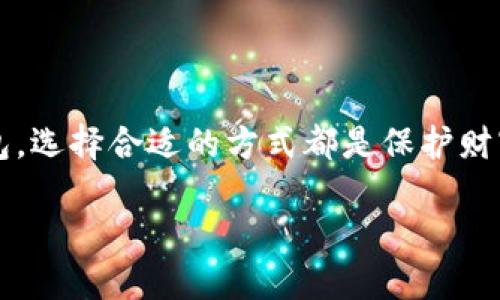   以太坊冷钱包创建教程：保护你的数字资产安全！ / 

 guanjianci 以太坊, 冷钱包, 数字资产, 加密货币 /guanjianci 

什么是以太坊冷钱包？
在进入以太坊冷钱包的创建教程之前，首先让我们了解一下什么是冷钱包。冷钱包是指一种离线存储加密货币的方式。与热钱包不同，后者连接到互联网，冷钱包可以有效防止黑客攻击和网络诈骗，确保持有者的数字资产安全。当我们提到以太坊时，它是目前市场上最受欢迎的区块链之一，许多人都在积极购买和交易以太币（ETH）。为了更好地保护这些资产，冷钱包显得尤为重要。

为什么选择冷钱包？
选择冷钱包的原因主要有两个：安全性和隐私。首先，冷钱包能够保护你的资产不受黑客攻击。由于它不与互联网连接，因此，它不容易成为网络攻击的目标。其次，冷钱包提供了更高的隐私保护。使用热钱包时，你的交易记录可能被监控，而冷钱包则能够有效避免这类问题。

冷钱包的类型
在创建冷钱包之前，了解不同类型的冷钱包也很重要。常见的冷钱包类型包括硬件钱包和纸钱包。
硬件钱包是一种专用设备，用于安全地存储加密货币。它们通常具有物理按钮，用于确认交易，从而增加安全性。著名的硬件钱包包括Ledger Nano S和Trezor等。
纸钱包则是将你的公钥和私钥打印在纸上的一种方法。虽然它是最简单和便宜的方式，但纸钱包易受损，且在生成时必须注意安全。

选择硬件钱包的理由
选择硬件钱包的理由有很多。首先，是使用方便。大多数硬件钱包都配备了友好的界面和用户指南，使用户能够轻松上手。此外，硬件钱包通常具有更好的安全性。其内部可以存储密钥，而不需要直接连接到网络，有效防止在线盗窃的风险。

以太坊冷钱包创建流程
下面将为您详细介绍以太坊冷钱包的创建流程，主要以硬件钱包为例。

h4步骤一：购买硬件钱包/h4
选择一个可信赖的品牌，并通过官方网站或授权的渠道进行购买。避免在二手市场上购买，这样可能导致安全风险。Ledger和Trezor是两款比较受欢迎的硬件钱包，它们都有详细的用户手册，便于新手学习。

h4步骤二：安装软件/h4
收到钱包后，按照说明书中的步骤下载并安装相关软件。例如，如果你购买的是Ledger，可以从官方网站下载Ledger Live应用。这个应用能够帮助你管理不同的加密货币，并进行必要的设置。

h4步骤三：创建账户/h4
安装完软件后，打开应用并按照指示步骤创建一个新的账户。需要设置一个安全的密码，并备份助记词。这是你恢复钱包的唯一方法，务必妥善保管。助记词通常是12或24个单词，必须写下来并放在安全的地方。

h4步骤四：生成以太坊地址/h4
在软件中选择“添加账户”，然后选择以太坊。软件将帮助你生成一个以太坊地址。这个地址可以用于接收以太币。在生成地址之后，确保将其记录下来，以便后续使用。

h4步骤五：转币到冷钱包/h4
使用你已经生成的以太坊地址，将ETH兑现到硬件钱包。在交易时，确认收款地址无误，以避免资产丢失。

纸钱包的创建方法
如果你选择创建纸钱包，可以通过以下步骤进行：

h4步骤一：访问生成网站/h4
访问可信的纸钱包生成网站，如myetherwallet.com。在这些网站上，可以生成以太坊的钱包地址和私钥。

h4步骤二：生成钱包/h4
根据网站的步骤生成钱包。确保在脱机环境下进行这一步骤，以防止信息被截获。系统会生成相应的公钥和私钥，并显示二维码，用户可以选择打印或者手动记录。

h4步骤三：注意保管/h4
纸钱包生成后，务必将其保留在安全的地方，避免水、火以及其他因素的损害。同时，禁止其他人接触你的纸钱包，以保护私钥的安全。

冷钱包的使用注意事项
创建冷钱包后，并不意味着可以高枕无忧。以下是一些使用冷钱包时需要注意的事项：
1. 定期检查你的冷钱包状态，确保其工作正常。
2. 备份你的助记词和私钥，最好存放在不同的地方。
3. 不要将助记词和私钥与他人分享，防止被盗。
4. 使用硬件钱包时，定期更新固件版本，以增强安全性。
5. 永远保持冷钱包的离线状态，只有在进行交易时才连接到网络。

总结
以太坊冷钱包不仅可以有效保护你的数字资产安全，还能够提升你的交易隐私性。通过本文介绍的步骤，你可以轻松创建和管理自己的冷钱包。不论是采用硬件钱包还是纸钱包，选择合适的方式都是保护财富的重要一环。希望每一位投资者都能够在以太坊的世界中，安全地守护自己的每一笔资产！

记住，安全第一。无论你的投资规模如何，采取必要的安全措施都是至关重要的。希望本文能为你的加密货币旅程提供坚实的基础。