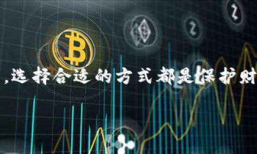   以太坊冷钱包创建教程：保护你的数字资产安全！ / 

 guanjianci 以太坊, 冷钱包, 数字资产, 加密货币 /guanjianci 

什么是以太坊冷钱包？
在进入以太坊冷钱包的创建教程之前，首先让我们了解一下什么是冷钱包。冷钱包是指一种离线存储加密货币的方式。与热钱包不同，后者连接到互联网，冷钱包可以有效防止黑客攻击和网络诈骗，确保持有者的数字资产安全。当我们提到以太坊时，它是目前市场上最受欢迎的区块链之一，许多人都在积极购买和交易以太币（ETH）。为了更好地保护这些资产，冷钱包显得尤为重要。

为什么选择冷钱包？
选择冷钱包的原因主要有两个：安全性和隐私。首先，冷钱包能够保护你的资产不受黑客攻击。由于它不与互联网连接，因此，它不容易成为网络攻击的目标。其次，冷钱包提供了更高的隐私保护。使用热钱包时，你的交易记录可能被监控，而冷钱包则能够有效避免这类问题。

冷钱包的类型
在创建冷钱包之前，了解不同类型的冷钱包也很重要。常见的冷钱包类型包括硬件钱包和纸钱包。
硬件钱包是一种专用设备，用于安全地存储加密货币。它们通常具有物理按钮，用于确认交易，从而增加安全性。著名的硬件钱包包括Ledger Nano S和Trezor等。
纸钱包则是将你的公钥和私钥打印在纸上的一种方法。虽然它是最简单和便宜的方式，但纸钱包易受损，且在生成时必须注意安全。

选择硬件钱包的理由
选择硬件钱包的理由有很多。首先，是使用方便。大多数硬件钱包都配备了友好的界面和用户指南，使用户能够轻松上手。此外，硬件钱包通常具有更好的安全性。其内部可以存储密钥，而不需要直接连接到网络，有效防止在线盗窃的风险。

以太坊冷钱包创建流程
下面将为您详细介绍以太坊冷钱包的创建流程，主要以硬件钱包为例。

h4步骤一：购买硬件钱包/h4
选择一个可信赖的品牌，并通过官方网站或授权的渠道进行购买。避免在二手市场上购买，这样可能导致安全风险。Ledger和Trezor是两款比较受欢迎的硬件钱包，它们都有详细的用户手册，便于新手学习。

h4步骤二：安装软件/h4
收到钱包后，按照说明书中的步骤下载并安装相关软件。例如，如果你购买的是Ledger，可以从官方网站下载Ledger Live应用。这个应用能够帮助你管理不同的加密货币，并进行必要的设置。

h4步骤三：创建账户/h4
安装完软件后，打开应用并按照指示步骤创建一个新的账户。需要设置一个安全的密码，并备份助记词。这是你恢复钱包的唯一方法，务必妥善保管。助记词通常是12或24个单词，必须写下来并放在安全的地方。

h4步骤四：生成以太坊地址/h4
在软件中选择“添加账户”，然后选择以太坊。软件将帮助你生成一个以太坊地址。这个地址可以用于接收以太币。在生成地址之后，确保将其记录下来，以便后续使用。

h4步骤五：转币到冷钱包/h4
使用你已经生成的以太坊地址，将ETH兑现到硬件钱包。在交易时，确认收款地址无误，以避免资产丢失。

纸钱包的创建方法
如果你选择创建纸钱包，可以通过以下步骤进行：

h4步骤一：访问生成网站/h4
访问可信的纸钱包生成网站，如myetherwallet.com。在这些网站上，可以生成以太坊的钱包地址和私钥。

h4步骤二：生成钱包/h4
根据网站的步骤生成钱包。确保在脱机环境下进行这一步骤，以防止信息被截获。系统会生成相应的公钥和私钥，并显示二维码，用户可以选择打印或者手动记录。

h4步骤三：注意保管/h4
纸钱包生成后，务必将其保留在安全的地方，避免水、火以及其他因素的损害。同时，禁止其他人接触你的纸钱包，以保护私钥的安全。

冷钱包的使用注意事项
创建冷钱包后，并不意味着可以高枕无忧。以下是一些使用冷钱包时需要注意的事项：
1. 定期检查你的冷钱包状态，确保其工作正常。
2. 备份你的助记词和私钥，最好存放在不同的地方。
3. 不要将助记词和私钥与他人分享，防止被盗。
4. 使用硬件钱包时，定期更新固件版本，以增强安全性。
5. 永远保持冷钱包的离线状态，只有在进行交易时才连接到网络。

总结
以太坊冷钱包不仅可以有效保护你的数字资产安全，还能够提升你的交易隐私性。通过本文介绍的步骤，你可以轻松创建和管理自己的冷钱包。不论是采用硬件钱包还是纸钱包，选择合适的方式都是保护财富的重要一环。希望每一位投资者都能够在以太坊的世界中，安全地守护自己的每一笔资产！

记住，安全第一。无论你的投资规模如何，采取必要的安全措施都是至关重要的。希望本文能为你的加密货币旅程提供坚实的基础。